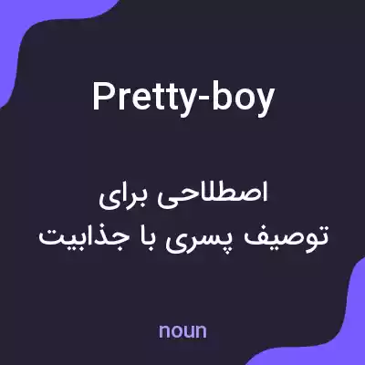 معنی pretty-boy به فارسی معنی pretty-boy به فارسی