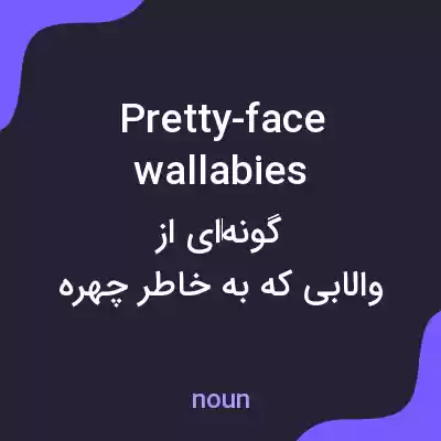 معنی pretty-face wallabies به فارسی