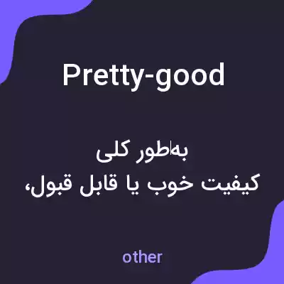 معنی pretty-good به فارسی