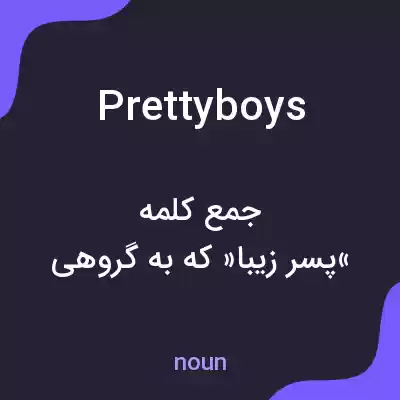 معنی prettyboys به فارسی معنی prettyboys به فارسی