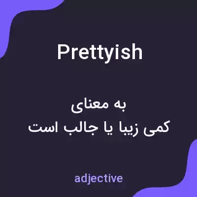 معنی prettyish به فارسی معنی prettyish به فارسی
