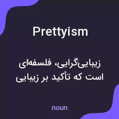معنی prettyism به فارسی معنی prettyism به فارسی