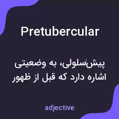 معنی pretubercular به فارسی