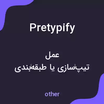 معنی pretypify به فارسی معنی pretypify به فارسی