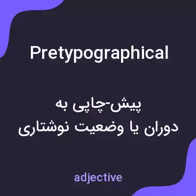 معنی pretypographical به فارسی معنی pretypographical به فارسی