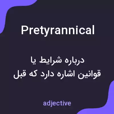 معنی pretyrannical به فارسی معنی pretyrannical به فارسی