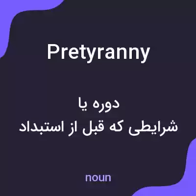 معنی pretyranny به فارسی معنی pretyranny به فارسی