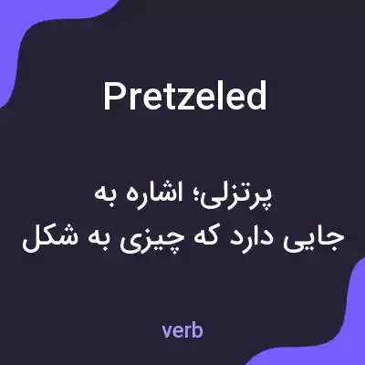 معنی pretzeled به فارسی معنی pretzeled به فارسی