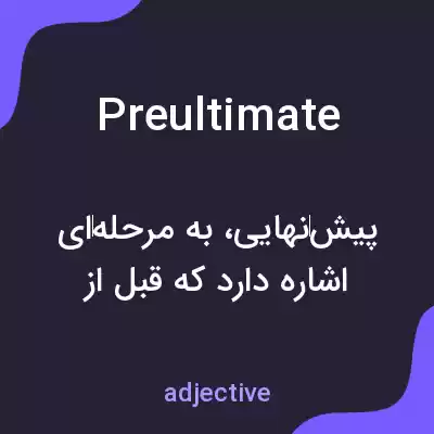 معنی preultimate به فارسی معنی preultimate به فارسی