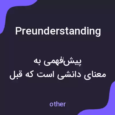 معنی preunderstanding به فارسی معنی preunderstanding به فارسی