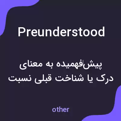معنی preunderstood به فارسی