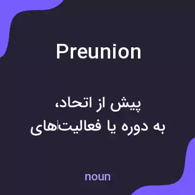 معنی preunion به فارسی معنی preunion به فارسی