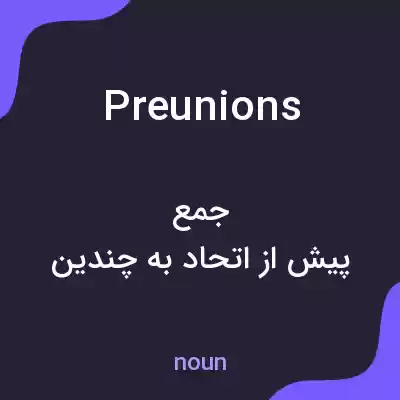 معنی preunions به فارسی