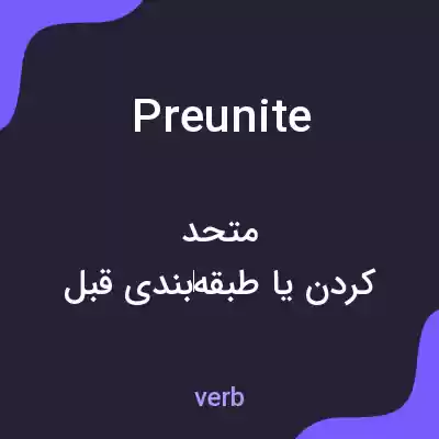 معنی preunite به فارسی معنی preunite به فارسی