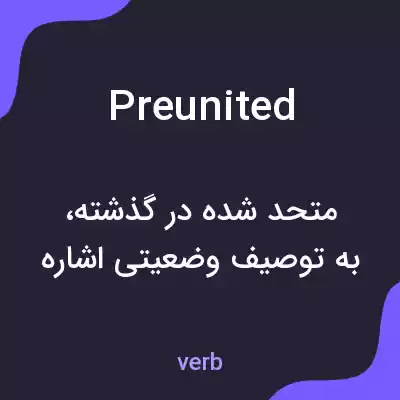 معنی preunited به فارسی