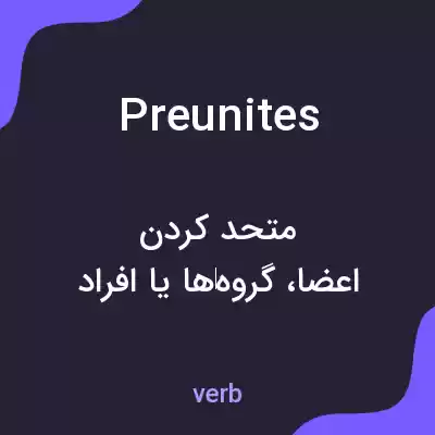 معنی preunites به فارسی معنی preunites به فارسی