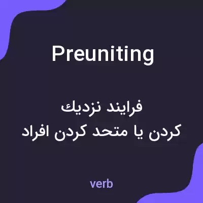 معنی preuniting به فارسی معنی preuniting به فارسی