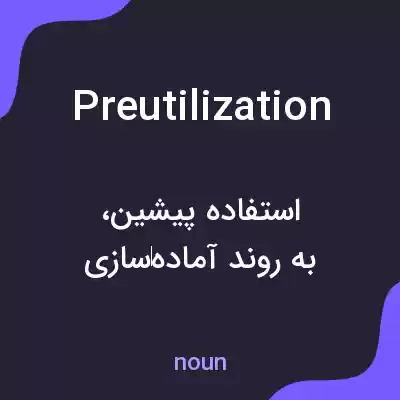 معنی preutilization به فارسی معنی preutilization به فارسی