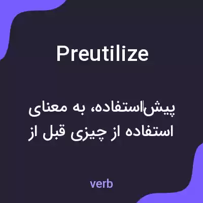 معنی preutilize به فارسی معنی preutilize به فارسی