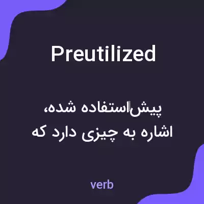 معنی preutilized به فارسی معنی preutilized به فارسی