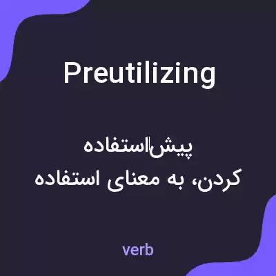 معنی preutilizing به فارسی معنی preutilizing به فارسی