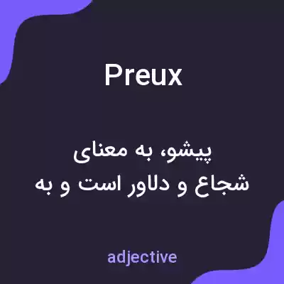 معنی preux به فارسی