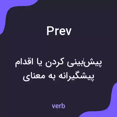 معنی prev به فارسی