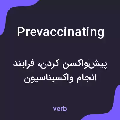 معنی prevaccinating به فارسی معنی prevaccinating به فارسی