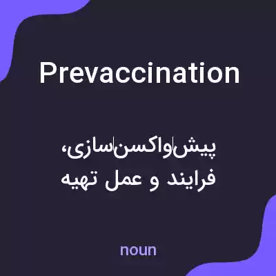 معنی prevaccination به فارسی معنی prevaccination به فارسی
