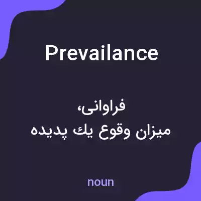 معنی prevailance به فارسی معنی prevailance به فارسی