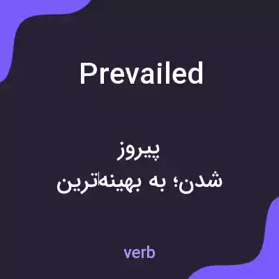 معنی prevailed به فارسی معنی prevailed به فارسی