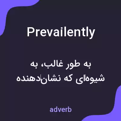 معنی prevailently به فارسی معنی prevailently به فارسی