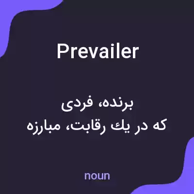 معنی prevailer به فارسی معنی prevailer به فارسی