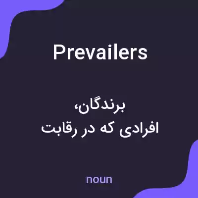 معنی prevailers به فارسی