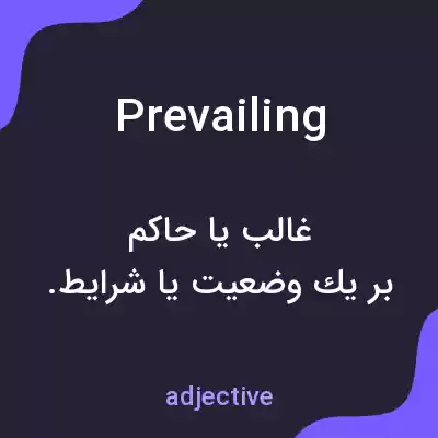 معنی prevailing به فارسی معنی prevailing به فارسی