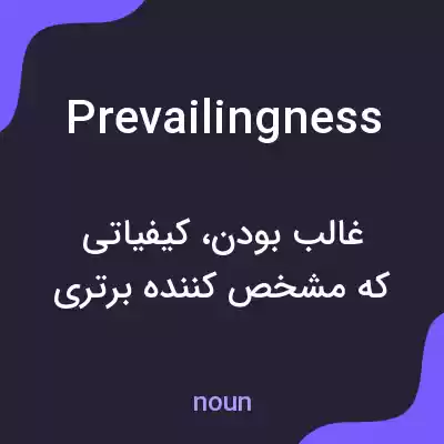 معنی prevailingness به فارسی معنی prevailingness به فارسی