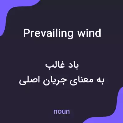 معنی prevailing wind به فارسی معنی prevailing wind به فارسی
