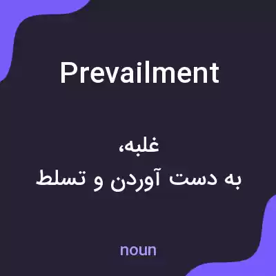 معنی prevailment به فارسی معنی prevailment به فارسی