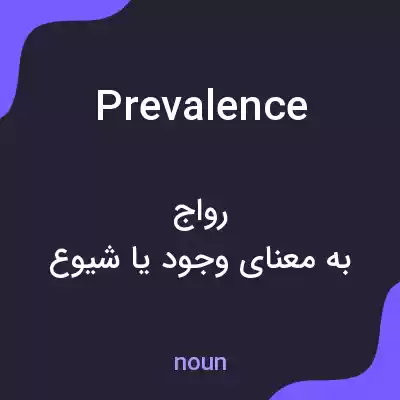 معنی prevalence به فارسی معنی prevalence به فارسی