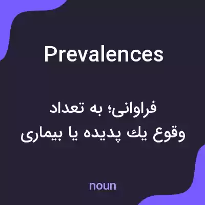 معنی prevalences به فارسی معنی prevalences به فارسی