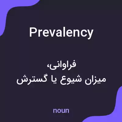 معنی prevalency به فارسی معنی prevalency به فارسی