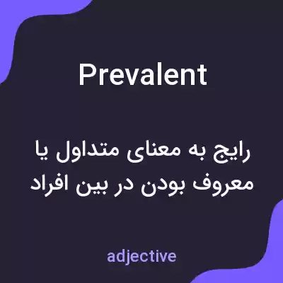 معنی prevalent به فارسی معنی prevalent به فارسی