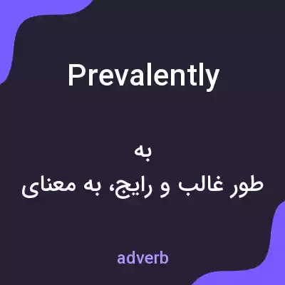 معنی prevalently به فارسی معنی prevalently به فارسی