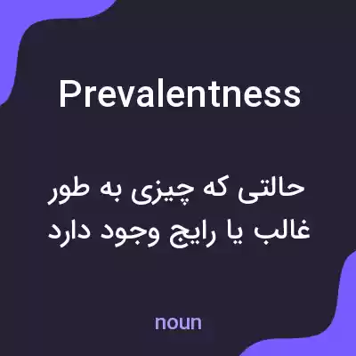 معنی prevalentness به فارسی معنی prevalentness به فارسی