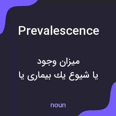 معنی prevalescence به فارسی معنی prevalescence به فارسی