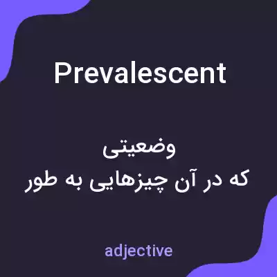معنی prevalescent به فارسی معنی prevalescent به فارسی
