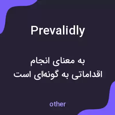 معنی prevalidly به فارسی معنی prevalidly به فارسی