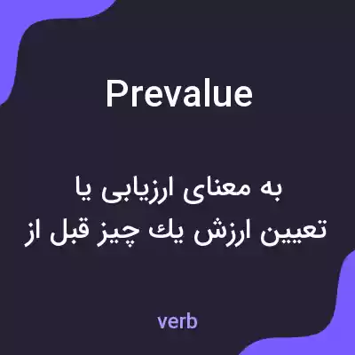 معنی prevalue به فارسی معنی prevalue به فارسی