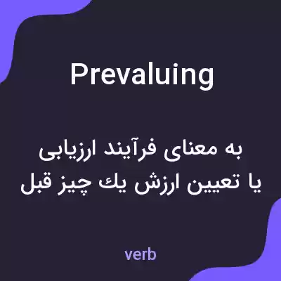 معنی prevaluing به فارسی معنی prevaluing به فارسی