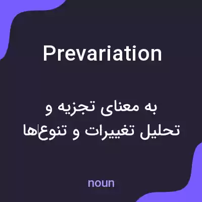 معنی prevariation به فارسی معنی prevariation به فارسی